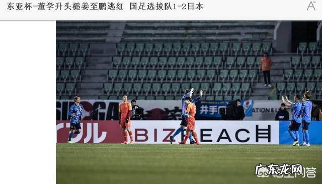 东亚杯-国足开门黑,1-2不敌人均23岁的日本三队,姜至鹏飞踹染黄,你怎么看?