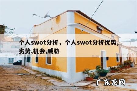 个人swot分析,个人swot分析优势,劣势,机会,威胁