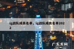 ig战队成员名单，ig战队成员名单2022