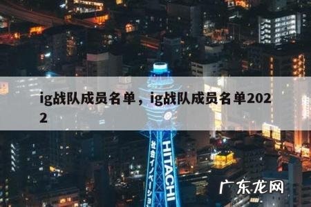 ig战队成员名单，ig战队成员名单2022