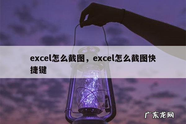excel怎么截图,excel怎么截图快捷键