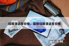 垃圾清运车价格，装修垃圾清运车价格