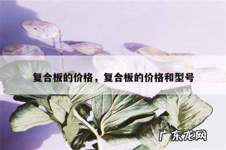 复合板的价格，复合板的价格和型号