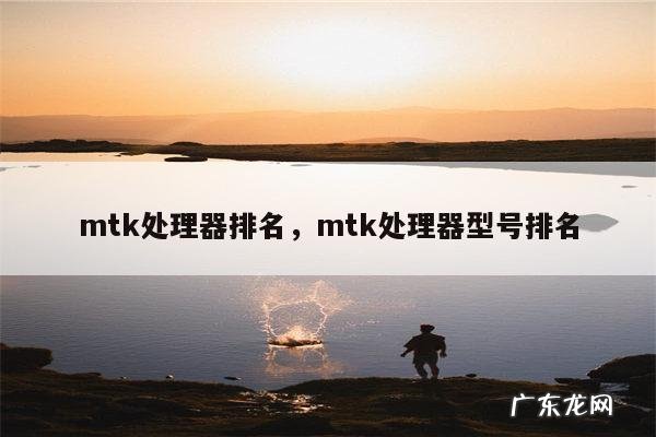 mtk处理器排名,mtk处理器型号排名