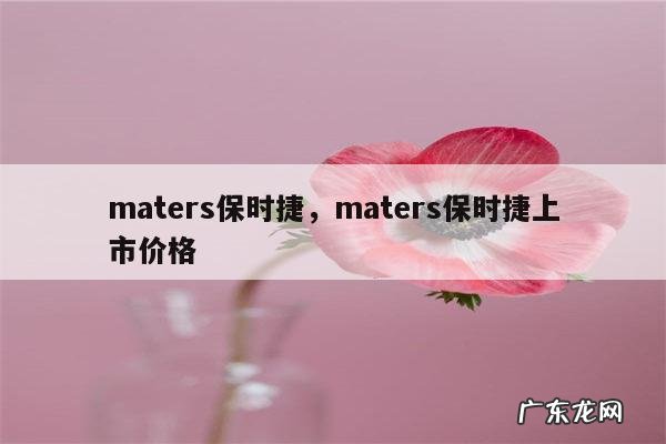 maters保时捷,maters保时捷上市价格