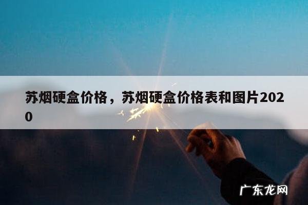 苏烟硬盒价格,苏烟硬盒价格表和图片2020