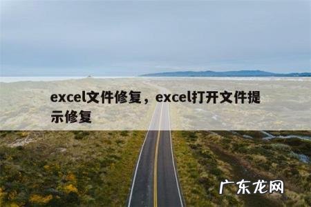 excel文件修复，excel打开文件提示修复