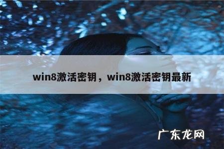 win8激活密钥,win8激活密钥最新