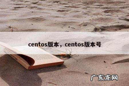 centos版本,centos版本号