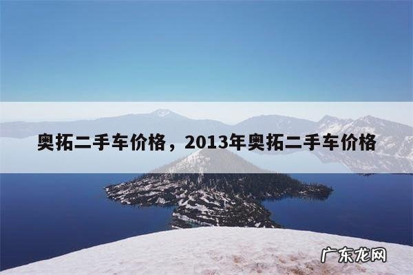 奥拓二手车价格，2013年奥拓二手车价格