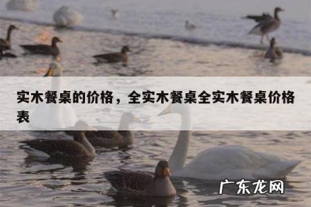 实木餐桌的价格,全实木餐桌全实木餐桌价格表