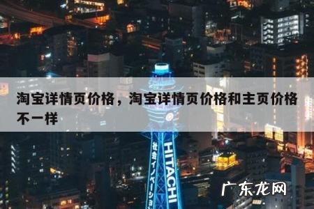 淘宝详情页价格,淘宝详情页价格和主页价格不一样