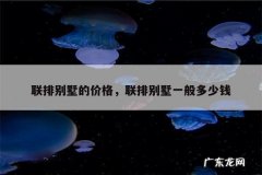 联排别墅的价格，联排别墅一般多少钱
