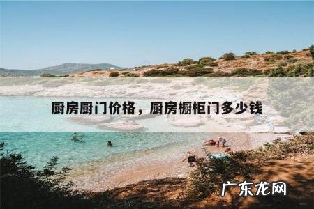 厨房厨门价格,厨房橱柜门多少钱