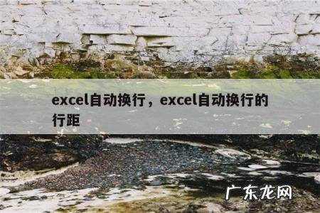 excel自动换行,excel自动换行的行距