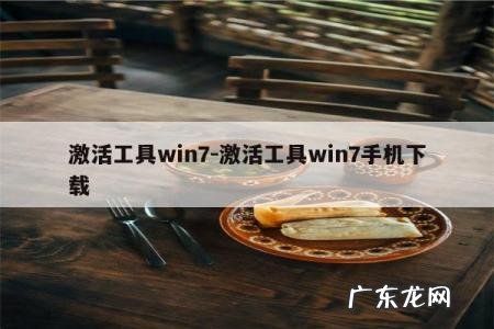 激活工具win7-激活工具win7手机下载