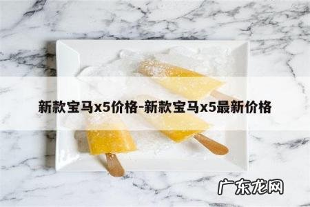 新款宝马x5价格-新款宝马x5最新价格