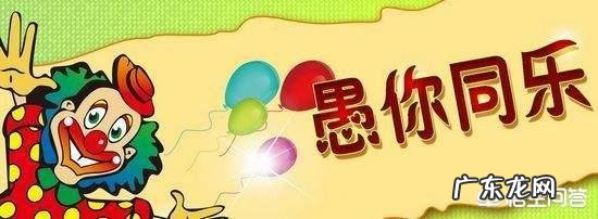 愚人节是开玩笑的节日吗?