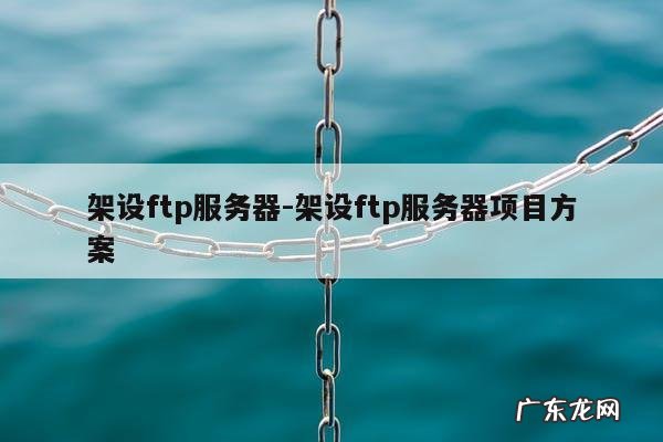 架设ftp服务器-架设ftp服务器项目方案