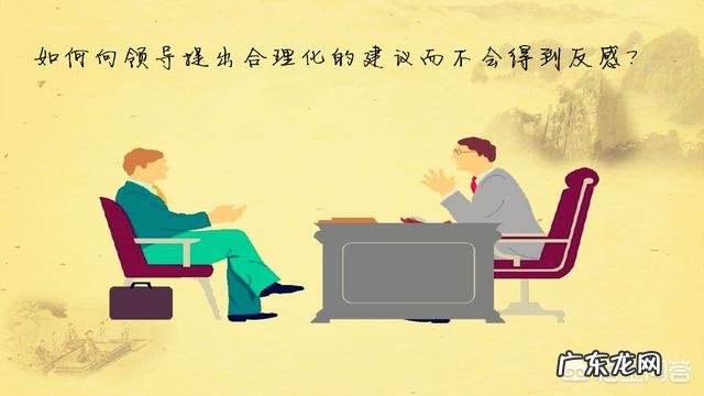 单位走下坡路,怎样向领导表达自己的合理化建议,又不被领导反感,也不被同事反感?