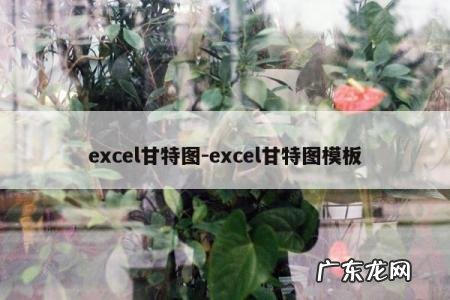 excel甘特图-excel甘特图模板