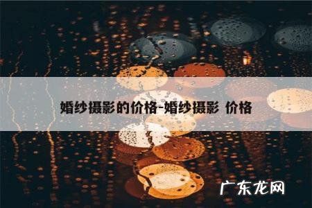婚纱摄影的价格-婚纱摄影 价格