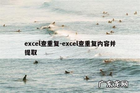 excel查重复-excel查重复内容并提取
