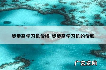 步步高学习机价格-步步高学习机的价钱