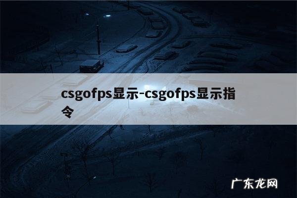 csgofps显示-csgofps显示指令