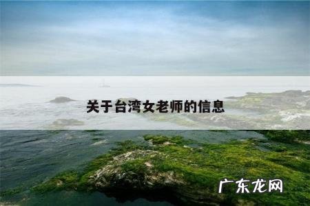 关于台湾女老师的信息