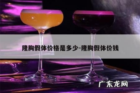 隆胸假体价格是多少-隆胸假体价钱