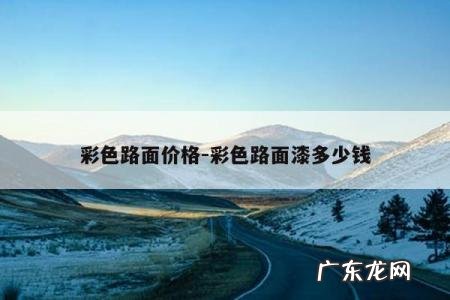 彩色路面价格-彩色路面漆多少钱