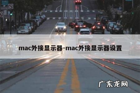 mac外接显示器-mac外接显示器设置