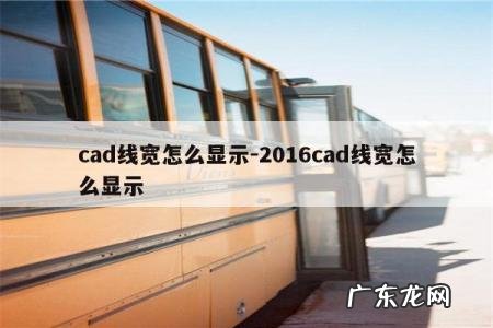 cad线宽怎么显示-2016cad线宽怎么显示
