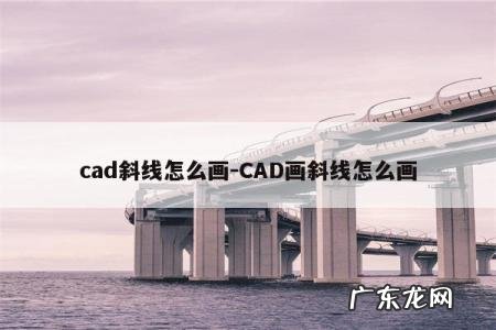cad斜线怎么画-如何在cad中准确绘制对角线