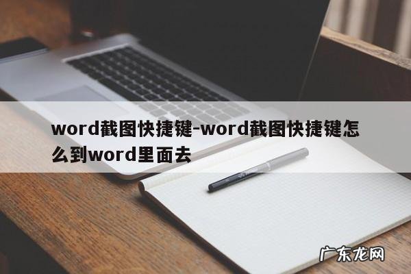 word截图快捷键有哪些?-word截图快捷键怎么到word里面去