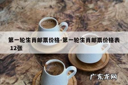 第一轮生肖邮票价格-第一套80版生肖邮票值多少钱12张