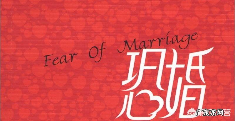 你有结婚恐惧症吗?