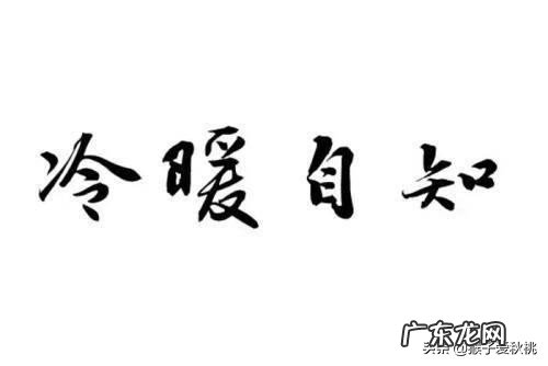 “人情,冷暖,自知”说说你对这句话的理解?