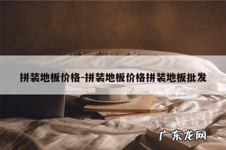 拼装地板价格-拼装地板价格拼装地板批发