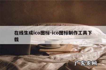在线生成ico图标-ico图标制作工具下载