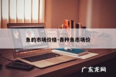 鱼的市场价格-各种鱼市场价