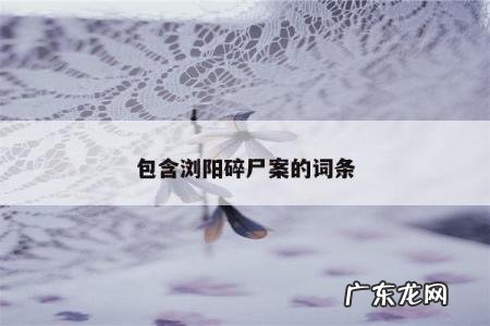 包含浏阳碎尸案的词条