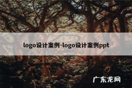 logo设计案例-logo设计案例ppt