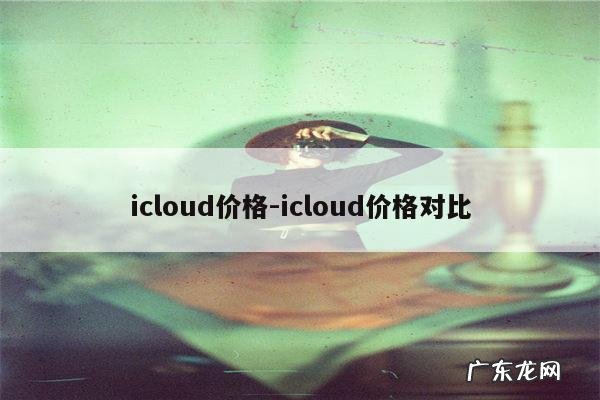 icloud价格-icloud价格对比