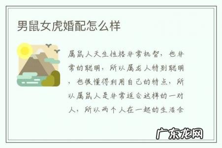 男鼠女虎婚配怎么样-男鼠女虎婚配好吗