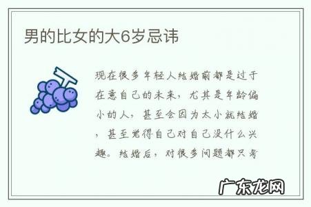 男的比女的大6岁忌讳-男的比女的大6岁好不好