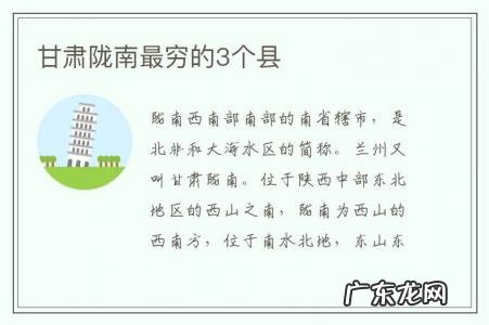 甘肃陇南最穷的3个县-甘肃陇南最穷的3个县,甘肃陇南是甘肃省最穷的市吗?