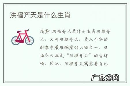 洪福齐天是什么生肖-洪福齐天是什么生肖汉帝王