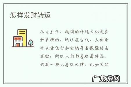 怎样发财转运-怎么转运生财